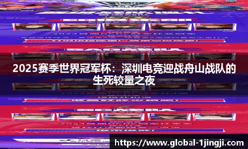 2025赛季世界冠军杯：深圳电竞迎战舟山战队的生死较量之夜