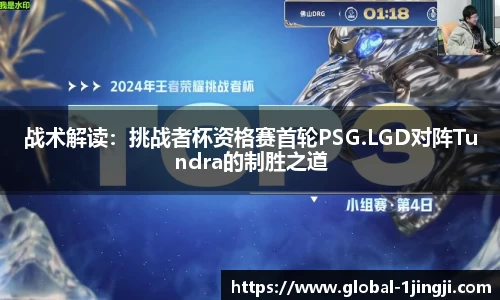 战术解读：挑战者杯资格赛首轮PSG.LGD对阵Tundra的制胜之道