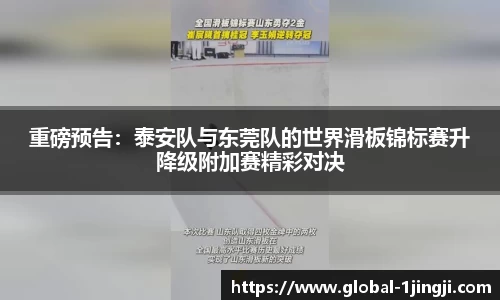 重磅预告：泰安队与东莞队的世界滑板锦标赛升降级附加赛精彩对决