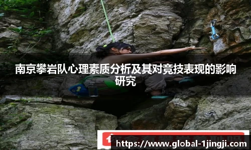 南京攀岩队心理素质分析及其对竞技表现的影响研究